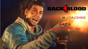 BACK 4 BLOOD АКТ 1.6 КНИЖНЫЕ ЧЕРВИ