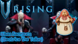 V Rising: Secrets of Gloomrot - Швея Беатриса (Beatrice the Tailor)