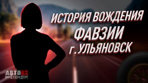 История вождения Фавзии. Город Ульяновск.