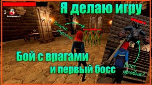 Я делаю игру | Часть 16 | Боевка в моей игре и первый босс | Создание игры в Unity