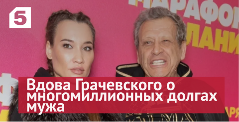 Вдова Грачевского откровенно рассказала о жизни без мужа: «Ни рубля в кармане»