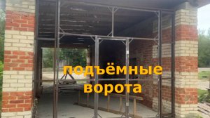 Изготовление подъёмных ворот.