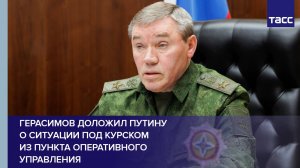 Герасимов доложил Путину о ситуации под Курском из пункта оперативного управления