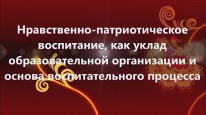 Нравственно-патриотическое воспитание, как уклад образовательной организации