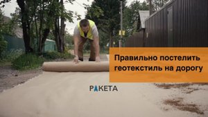 Геотекстиль правильно стелим под основание дороги