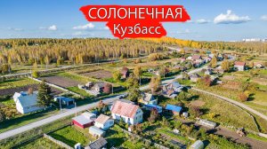 Деревня Солонечная. Кемеровский район. Кузбасс