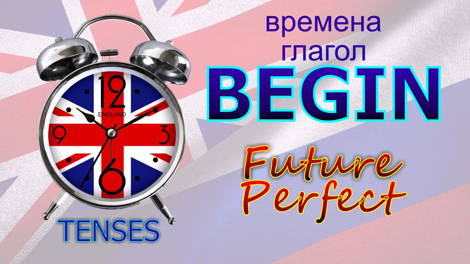 Времена. Глагол to BEGIN. Future Perfect