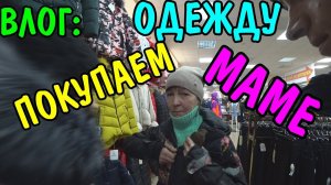 ВЛОГ : ОДЕЛ МАМУ НА ЗИМУ / КУПИЛИ ВЕЩИ НА 8000 РУБЛЕЙ / МАМА НАЧИНАЕТ НОВУЮ ЖИЗНЬ