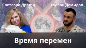 «Время перемен» - интервью Светланы Драган о себе каналу Степана Демидова "Время открыть"