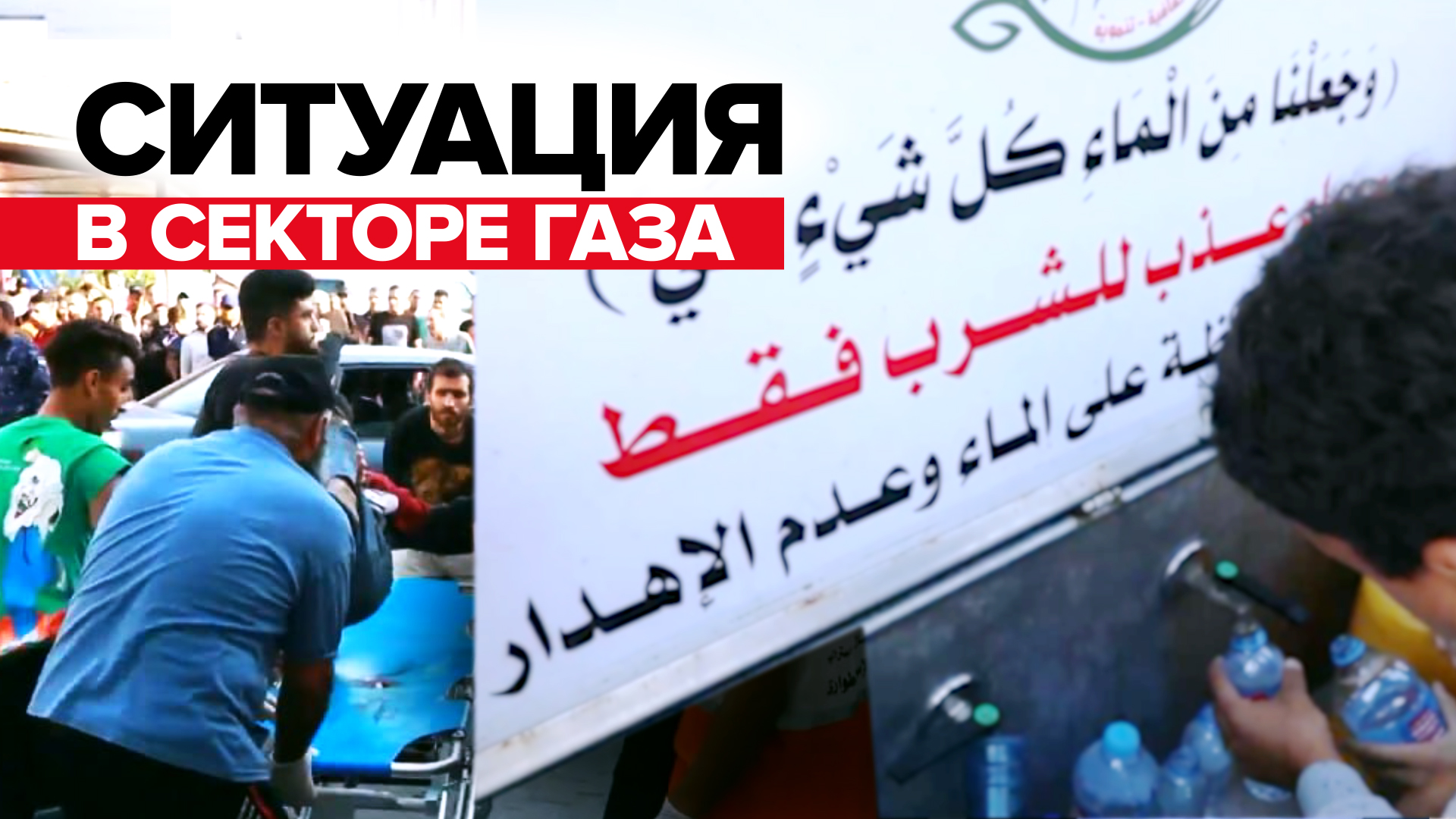 Обстановка на улицах в секторе Газа — видео