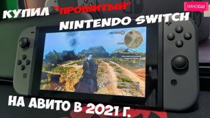 Купил прошитый Nintendo Switch на Авито в 2021 году!