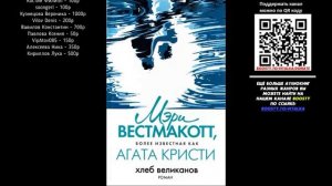 Аудиокнига, Детектив, Вторая жизнь Хлеб великанов - Агата Кристи