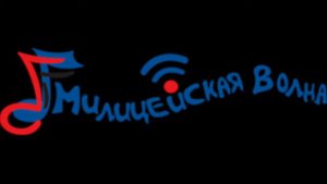 ВАДИМ БАЙКОВ. Радио "Милицейская волна"