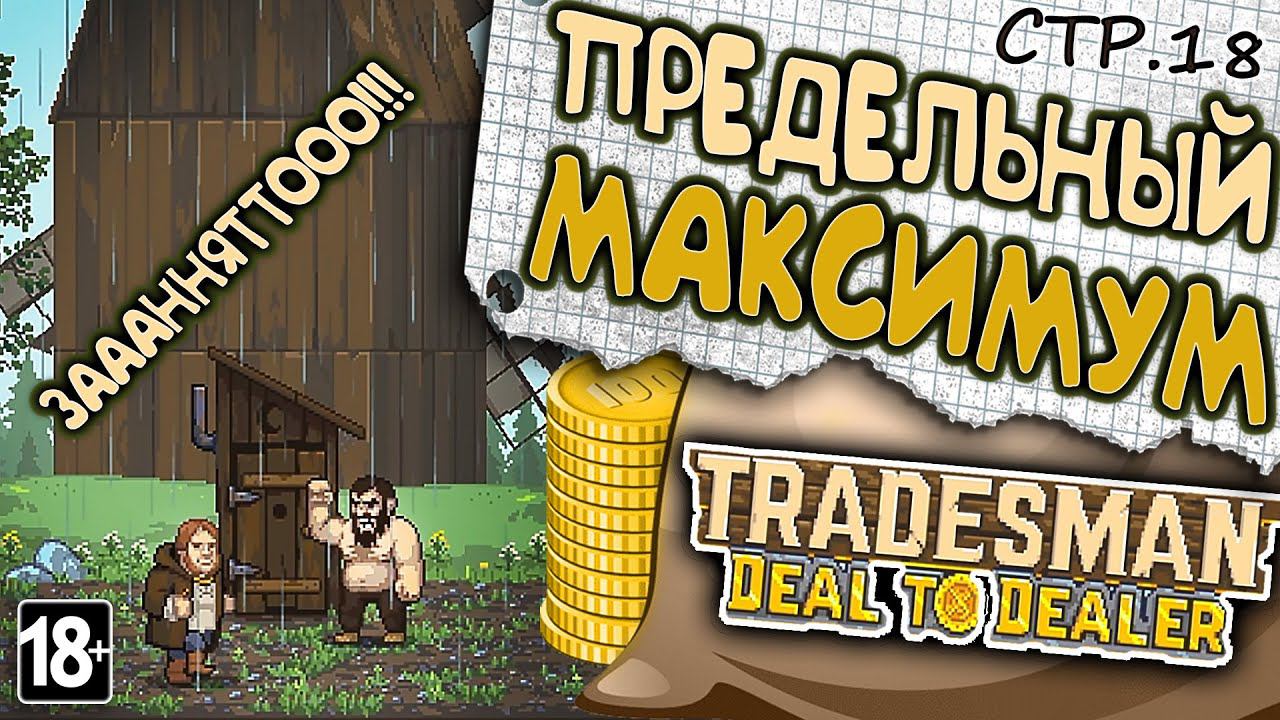 TRADESMAN: Deal to Dealer ► Предельный Максимум и Такси для Пацана ►18