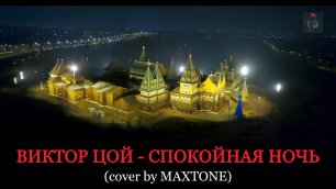 Виктор Цой - Спокойная ночь (cover by MAXTONE)