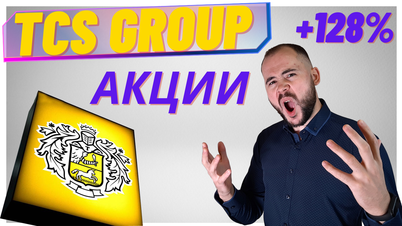 Tcs holding акции. Тинькофф групп акции. TCS Group акции. Кризис тинькофф банка.