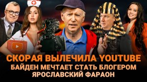 СКОРАЯ ВЫЛЕЧИЛА YOUTUBE / ЯРОСЛАВСКИЙ ФАРАОН / БАЙДЕН МЕЧТАЕТ СТАТЬ БЛОГЕРОМ / ШОУ ИЗВЕСТЬ #339