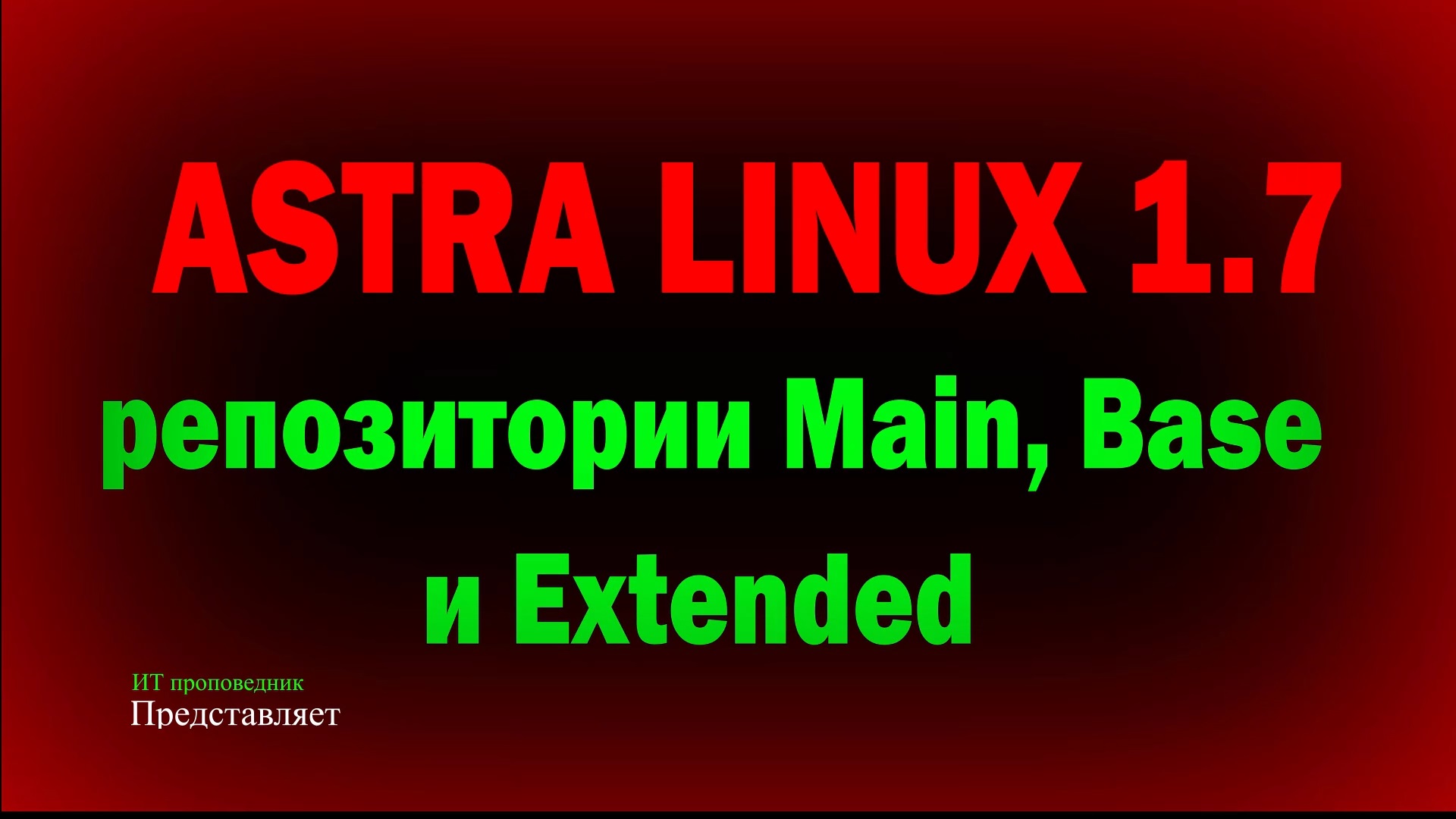 Astra Linux SE 1.7 Репозитории MAIN, BASE и EXTENDED Астра Линукс 1.7