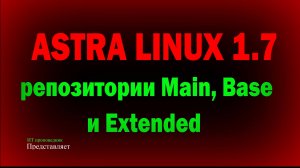 Astra Linux SE 1.7 Репозитории MAIN, BASE и EXTENDED Астра Линукс 1.7