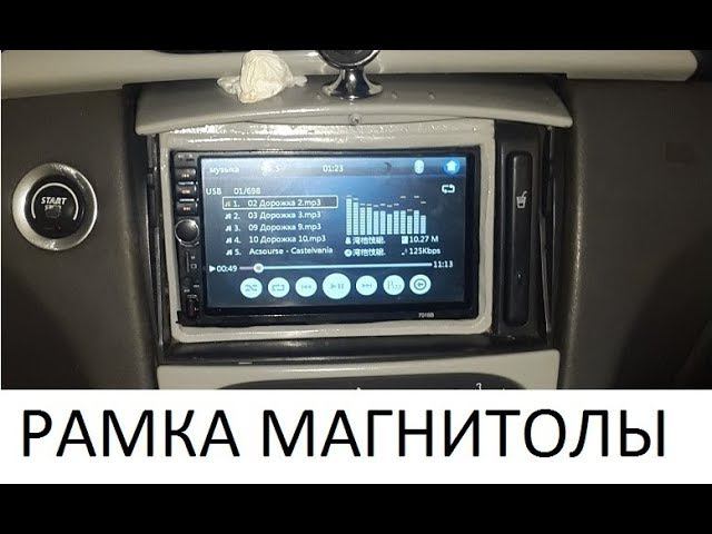 Рамка для автомобильной магнитолы своими руками