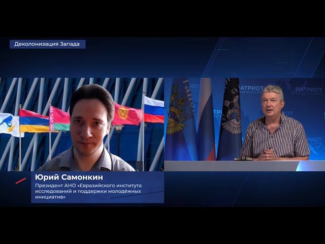 Юрий Самонкин:LIVE: Когда и как мир вынудит Запад провести деколонизацию?