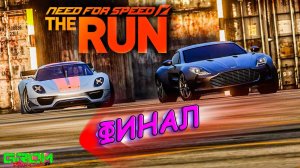 ВОТ ТАК ФИНАЛ (прохождение NFS TheRUN #6)