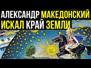 ✅ Александр Македонский искал край земли