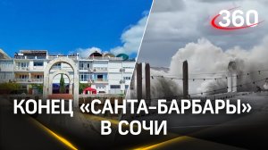 Конец «Санта-Барбары» в Сочи - шторм века разрушил арки из культового сериала