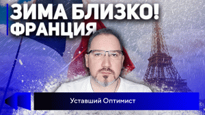 Зима близко! Как пить вино, когда нет ни бокалов, ни бутылок, и почему не хрустит французская булка_