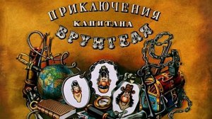 Приключения Капитана Врунгеля (1976-1979) (Инструментал) #рекомендации
