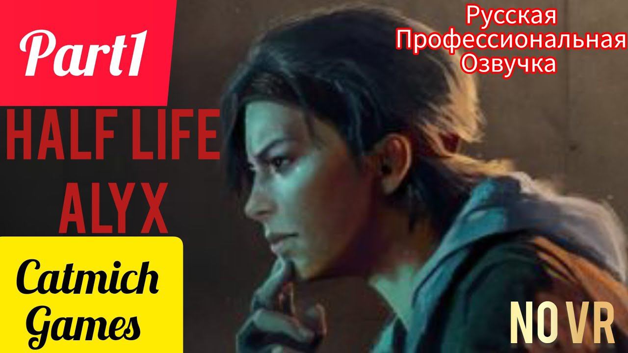 HALF LIFE ALYX#1 Ура 1000 подписчиков. Часть первая похищение Илая, прохождение без vr