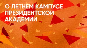 Что такое Летний кампус Президентской академии?