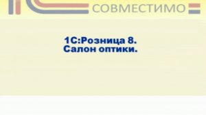 Презентация программного продукта &quot;1С:Розница 8. Салон оптики&quot;