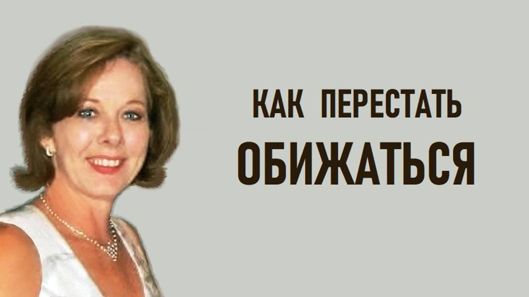 Как перестать обижаться.  3 шаговая формула.  Что делать, если тебя обидели.
