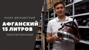 Афганский казан  двухцветный на 15 литров