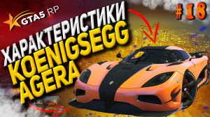 Koenigsegg Agera FT на гта 5 рп / GTA 5 RP