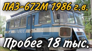 КУПИЛ ПОЧТИ КАПСУЛУ ВРЕМЕНИ АВТОБУС ПАЗ-672М  ЗС-1000А с пробегом 18 тыс.!!!обзор