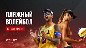 Лучшее в матчах за 3 место 12 этапа чемпионата России по пляжному волейболу