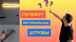 Почему ШТРОБЫ нужно делать строго ВЕРТИКАЛЬНО или ГОРИЗОНТАЛЬНО