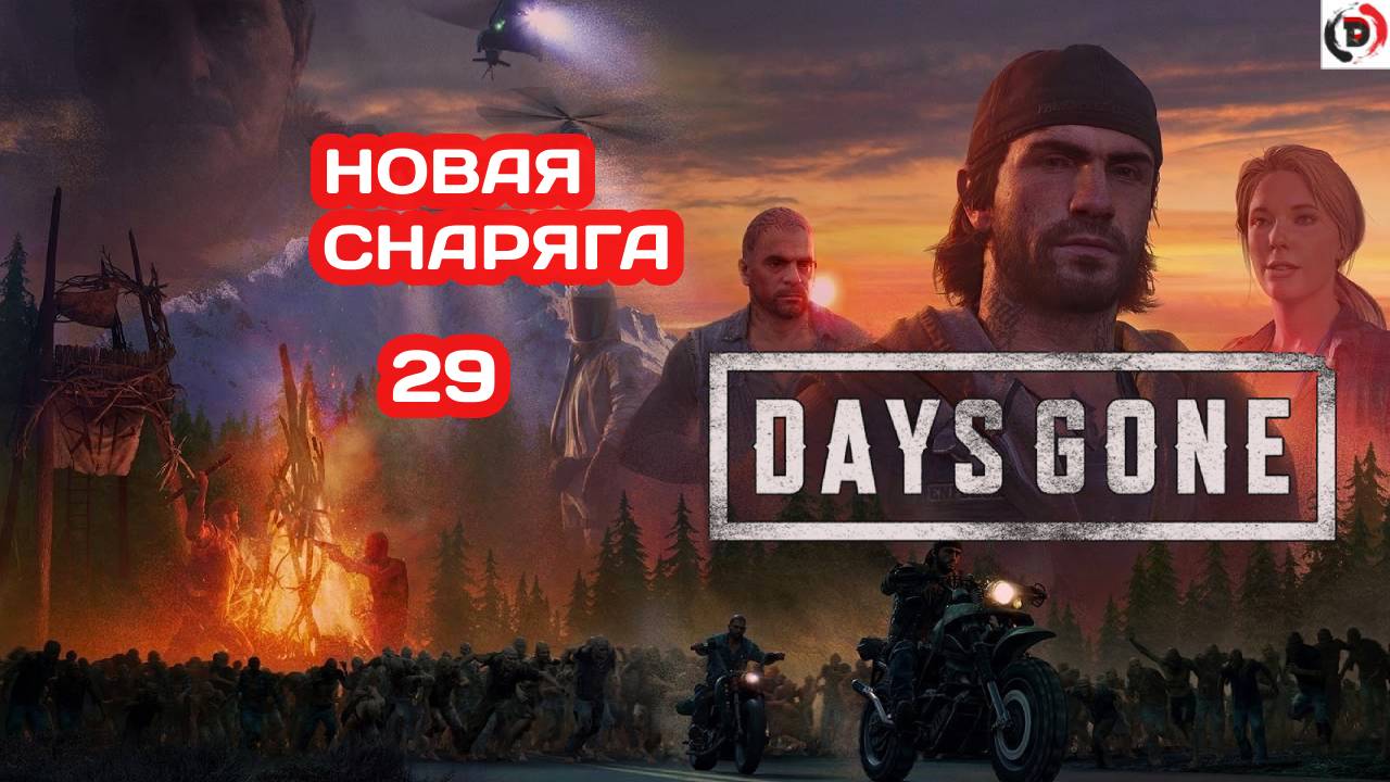 Прохождение Days Gone часть 29 ПРИ ОРУЖИИ