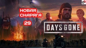 Прохождение Days Gone часть 29 ПРИ ОРУЖИИ