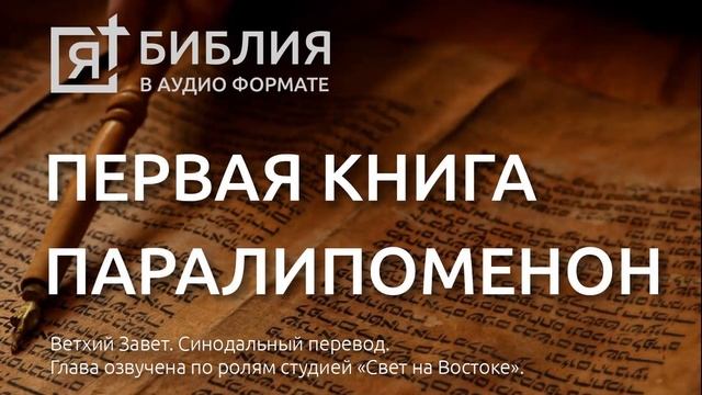 Библия. Первая книга Паралипоменон. Ветхий Завет. (Синодальный перевод)