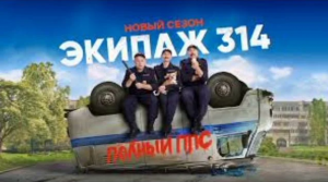 Экипаж 314 (2023) 1,2,3,4,5,6,7,8,9,10,11,12 серия