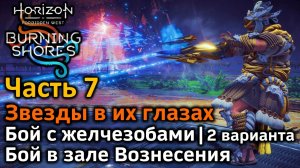 Horizon Forbidden West | Пылающие берега | Часть 7 | Звезды в их глазах | Бой с боссом