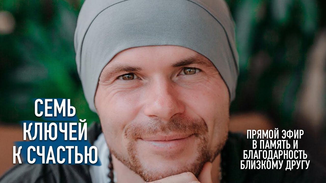 7 Ключей к Счастью / Эфир в благодарность близкому другу АЛЕКСАНДРУ РЕДЬКИНУ