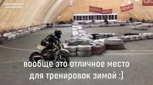 Как тренироваться на мотоцикле зимой? Картинг-центр Блокбастер. Мотошкола Генри Безуглова