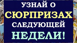 🌈 ЧТО ЖДЁТ МЕНЯ НА СЛЕДУЮЩЕЙ НЕДЕЛЕ? ⚡ ПРОГНОЗ ТАРО ПО ЗНАКАМ ЗОДИАКА. ✨