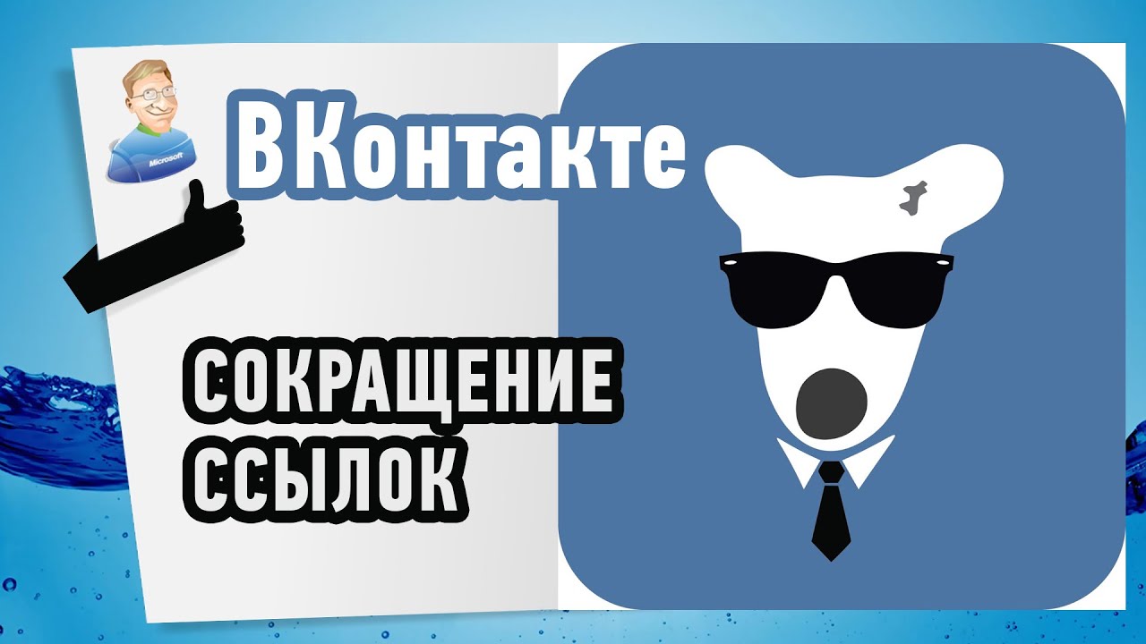 Как сокращать ссылки? Показываю на примере ВКонтакте