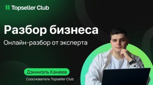 Онлайн-разбор вашего бизнеса от эксперта Topseller Club.