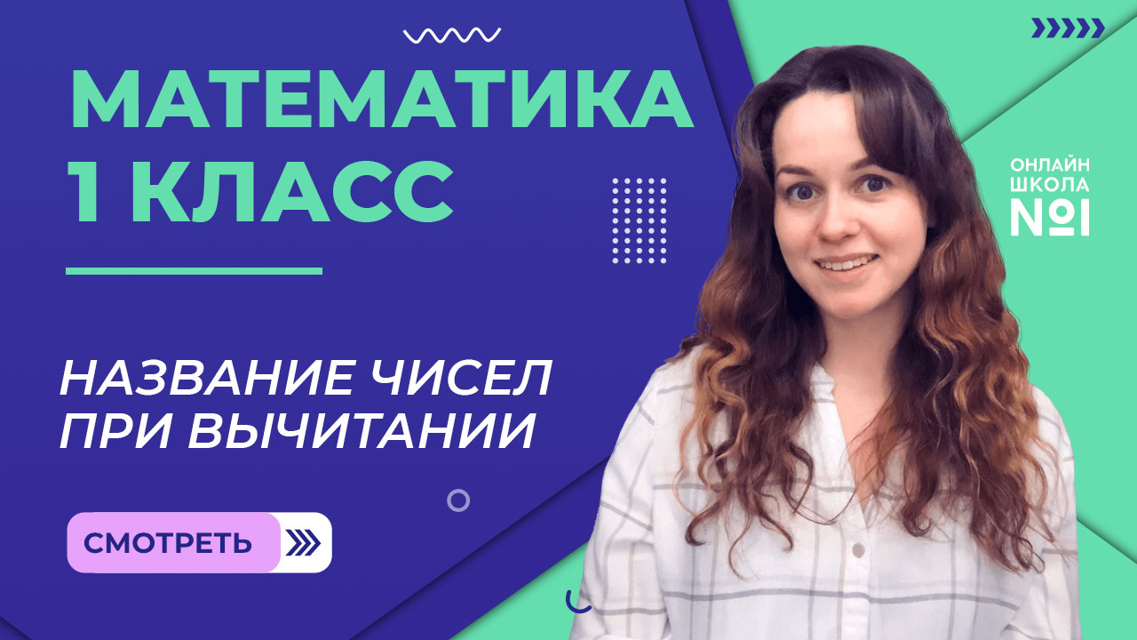 Видеоурок 29. Название чисел при вычитании. Математика 1 класс